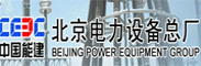 9北京電力設備總廠